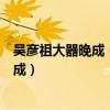 吳彥祖大器晚成（中國十大最帥男星：吳彥祖上榜他大器晚成）