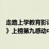 走路上學教育影評（中國十部教育孩子的電影：《走路上學》上榜第九感動中國）