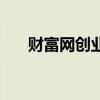 財富網創業（關于財富網創業的介紹）