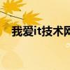 我愛it技術網（關于我愛it技術網的介紹）