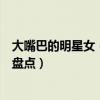 大嘴巴的明星女（娛樂圈十大大嘴美女性感迷人的中國女星盤點）