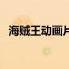 海賊王動畫片全集目錄（海賊王動畫目錄）