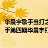 華晨宇歌手當打之年第七期排名（歌手2018第四期排名：歌手第四期華晨宇打敗結石姐成第一）
