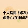 十大禁曲《嫁衣》（世界十大禁曲之嫁衣,女孩被渣男拋棄自虐身亡(在線試聽)）
