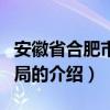 安徽省合肥市工商局（關于安徽省合肥市工商局的介紹）