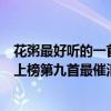 花粥最好聽的一首歌（花粥歌曲排行花粥最出名的歌曲出山上榜第九首最催淚）