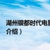 湖州銀都時代電影大世界（關于湖州銀都時代電影大世界的介紹）