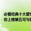 必看經典十大愛情電影（國內最經典的十大愛情電影少年的你上榜第五可與好萊塢影片媲美）