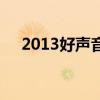 2013好聲音（關于2013好聲音的介紹）