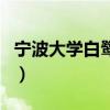 寧波大學白鷺林（關于寧波大學白鷺林的介紹）