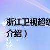 浙江衛視超級領唱（關于浙江衛視超級領唱的介紹）