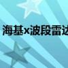 海基x波段雷達（關于海基x波段雷達的介紹）