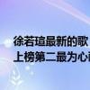 徐若瑄最新的歌（徐若瑄十大熱門歌曲排行榜：《狠狠愛》上榜第二最為心酸）