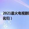 2021最火電視劇排行榜前十（《喬家的兒女》上榜第一實至名歸）