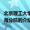 北京理工大學珠海分院（關于北京理工大學珠海分院的介紹）