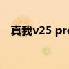 真我v25 pro參數配置 真我v20配置參數 