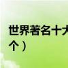 世界著名十大吉他手（頂級音樂大師你認識幾個）