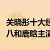 關曉彤十大經典電視劇（《二十不惑》上榜第八和鹿晗主演）