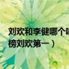 劉歡和李健哪個唱歌好聽（中國內地男歌手排行榜：李健上榜劉歡第一）