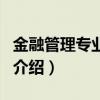 金融管理專業課程（關于金融管理專業課程的介紹）