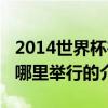 2014世界杯在哪里舉行（關于2014世界杯在哪里舉行的介紹）