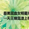 最美混血女明星排行榜（十大最漂亮混血女明星：李嘉欣第一天王嫂昆凌上榜）