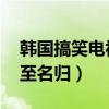 韓國搞笑電視劇排行榜（綠豆傳上榜,第一實至名歸）