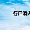 行尸酒肉（關于行尸酒肉的介紹）