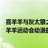 喜羊羊與灰太狼之羊羊運動會動漫（關于喜羊羊與灰太狼之羊羊運動會動漫的介紹）