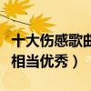 十大傷感歌曲排行榜推薦（這些歌曲都很好聽相當優秀）