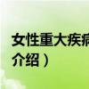 女性重大疾病保險（關于女性重大疾病保險的介紹）