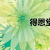 得恩堂（關于得恩堂的介紹）
