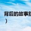 背后的故事舒淇（關于背后的故事舒淇的介紹）