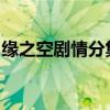 緣之空劇情分集介紹緣之空哪一集最污（(4)）