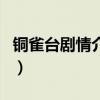 銅雀臺劇情介紹（關于銅雀臺劇情介紹的介紹）