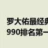 羅大佑最經典的十首歌（滾滾紅塵上榜,戀曲1990排名第一）
