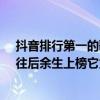 抖音排行第一的歌曲2020（2020抖音最熱歌曲排名前十：往后余生上榜它為紀念馬航）
