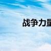 戰爭力量（關于戰爭力量的介紹）