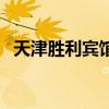 天津勝利賓館（關于天津勝利賓館的介紹）