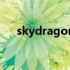 skydragon（關于skydragon的介紹）