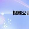 根雕公司（關于根雕公司的介紹）