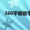360平板助手（關于360平板助手的介紹）