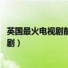英國最火電視劇前十名（浴血黑幫相當經典,第八英國版宮斗劇）