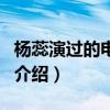楊蕊演過的電視劇（關于楊蕊演過的電視劇的介紹）