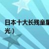 日本十大長殘童星（鈴木杏已經30多歲,第一小時候堪稱白月光）