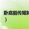 臥底前傳姐妹篇（關于臥底前傳姐妹篇的介紹）