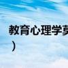 教育心理學莫雷（關于教育心理學莫雷的介紹）