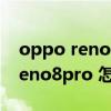 oppo reno 8 pro 5g和4g怎么切換 opporeno8pro 怎么不顯示網速 