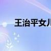 王治平女兒（關于王治平女兒的介紹）