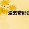 愛藝奇影音（關于愛藝奇影音的介紹）